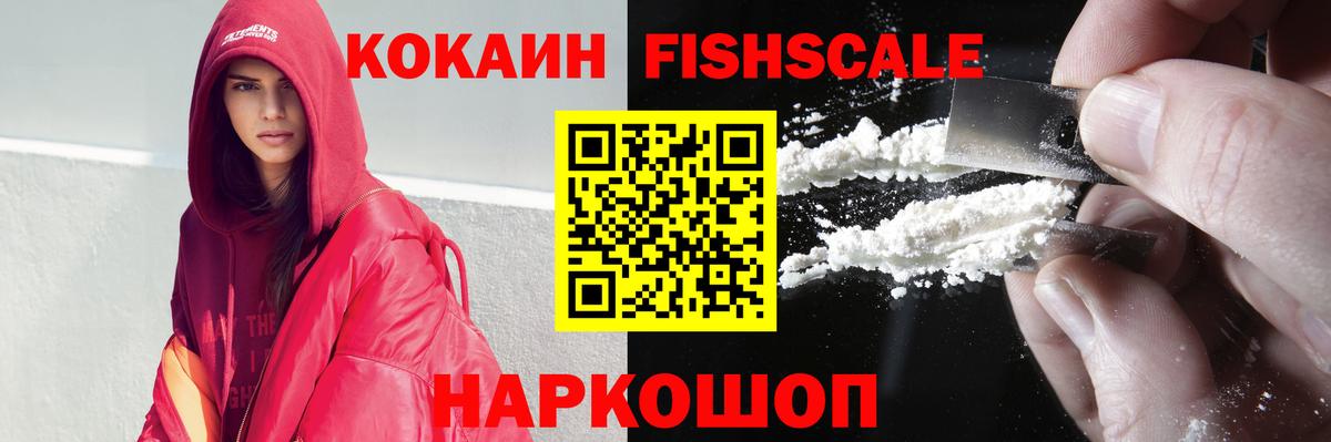 КОКАИН Fish Scale  Cocaine 97%  Мурино  КОКАИН  Вход с VPN 