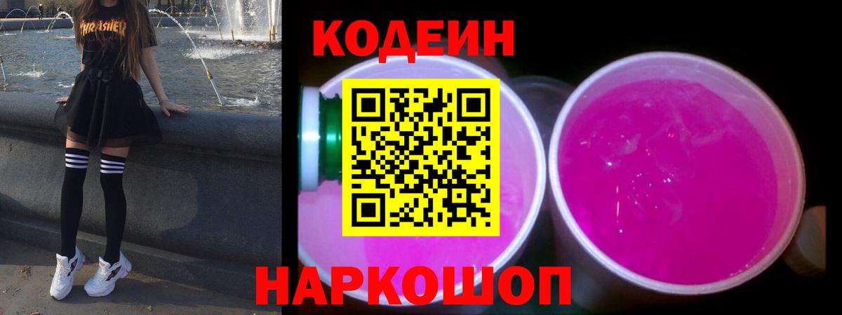 Кодеиновый сироп Lean Purple Drank  что такое наркотик  Кодеин напиток Lean (лин)  Мурино  Вход с VPN 